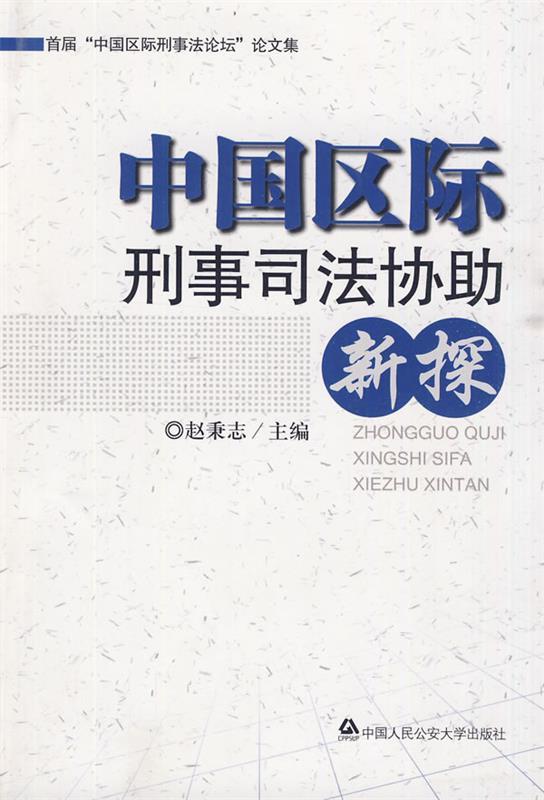 中国区际刑事司法协助新探