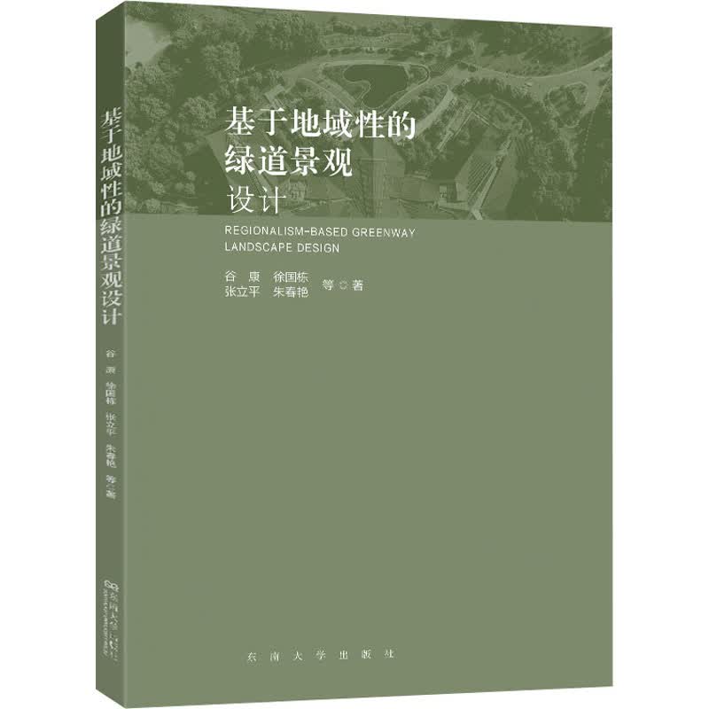 基于地域性的绿道景观设计 图书