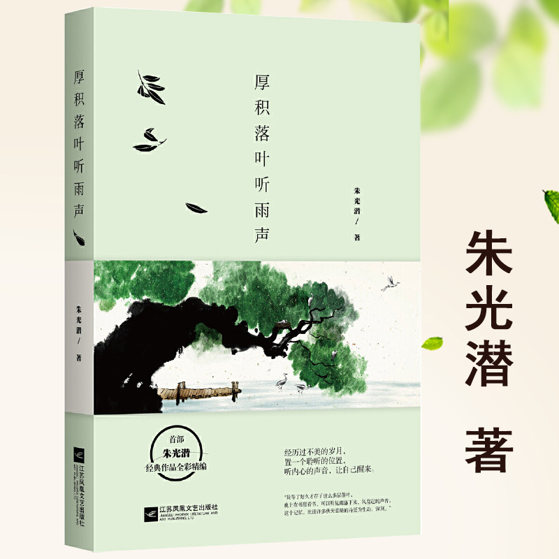【包邮】厚积落叶听雨声 朱光潜经典美学作品中国现当代文学散文作品集精编温和地坐在岁月里听雨落听风起文字与生活的美意书籍