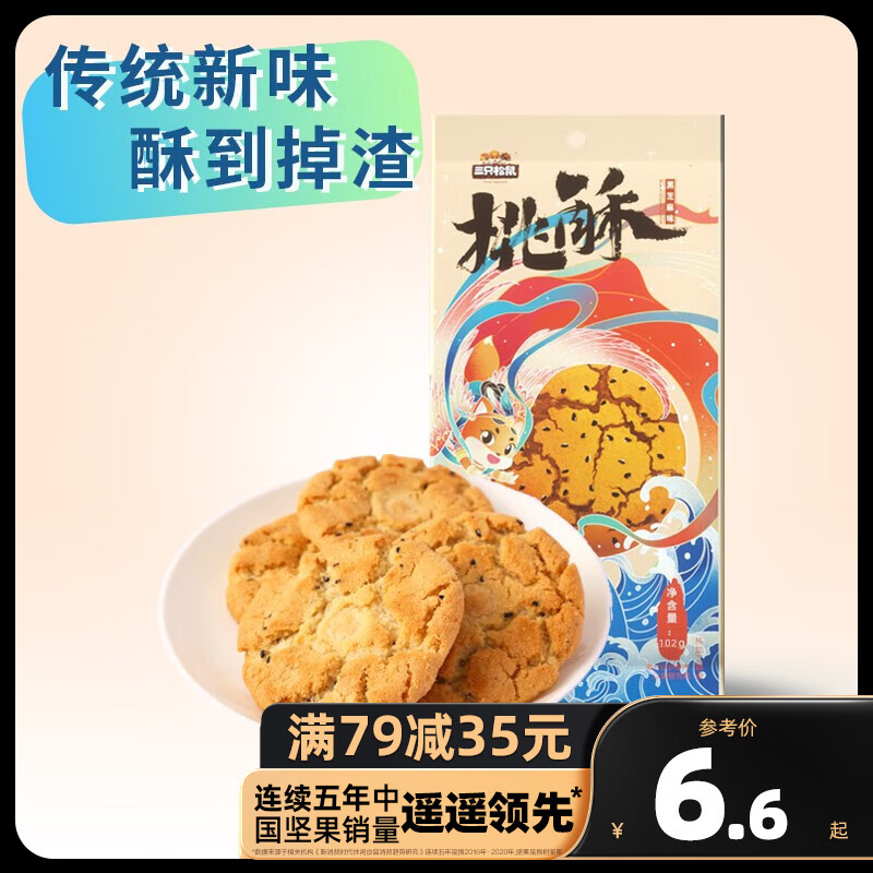 三只松鼠精选零食 黑芝麻味桃酥102g属于什么档次？
