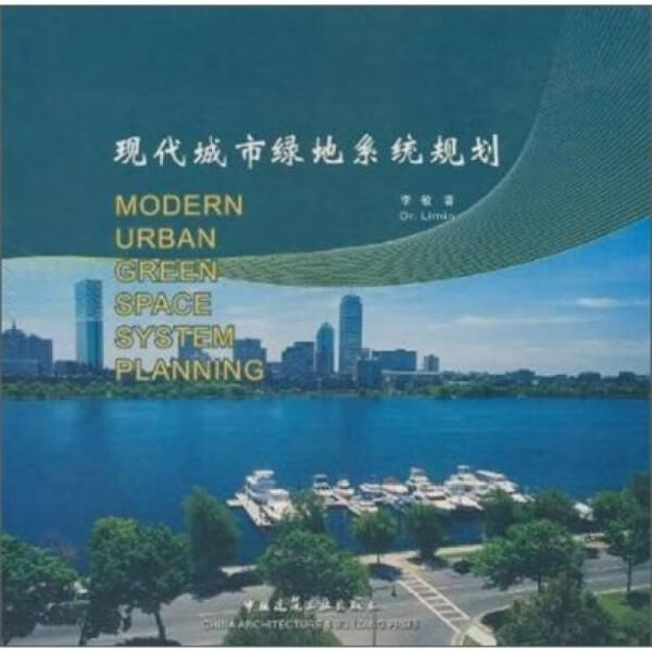 现代城市绿地系统规划9787112050932