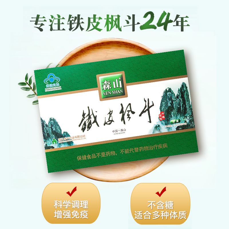 森山铁皮枫斗石斛粉颗粒胶囊 增强免疫保健品 【礼盒送礼】 96粒无糖胶囊