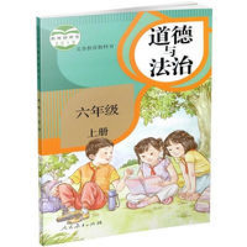 六年级上册 人教版 6上 义务教育教科书 思想品德教育 道德与法治,六