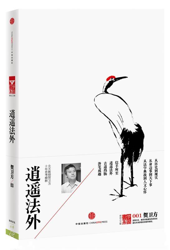 逍遥法外 贺卫方 著【正版书】