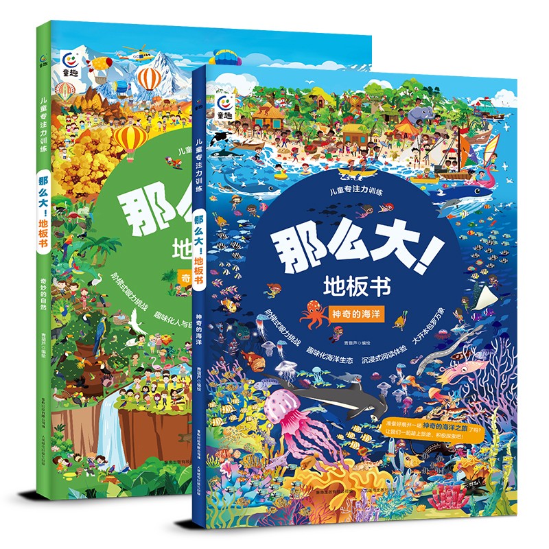 儿童专注力训练·那么大！地板书 奇妙的自然、神奇的海洋（2册）怎么样,好用不?