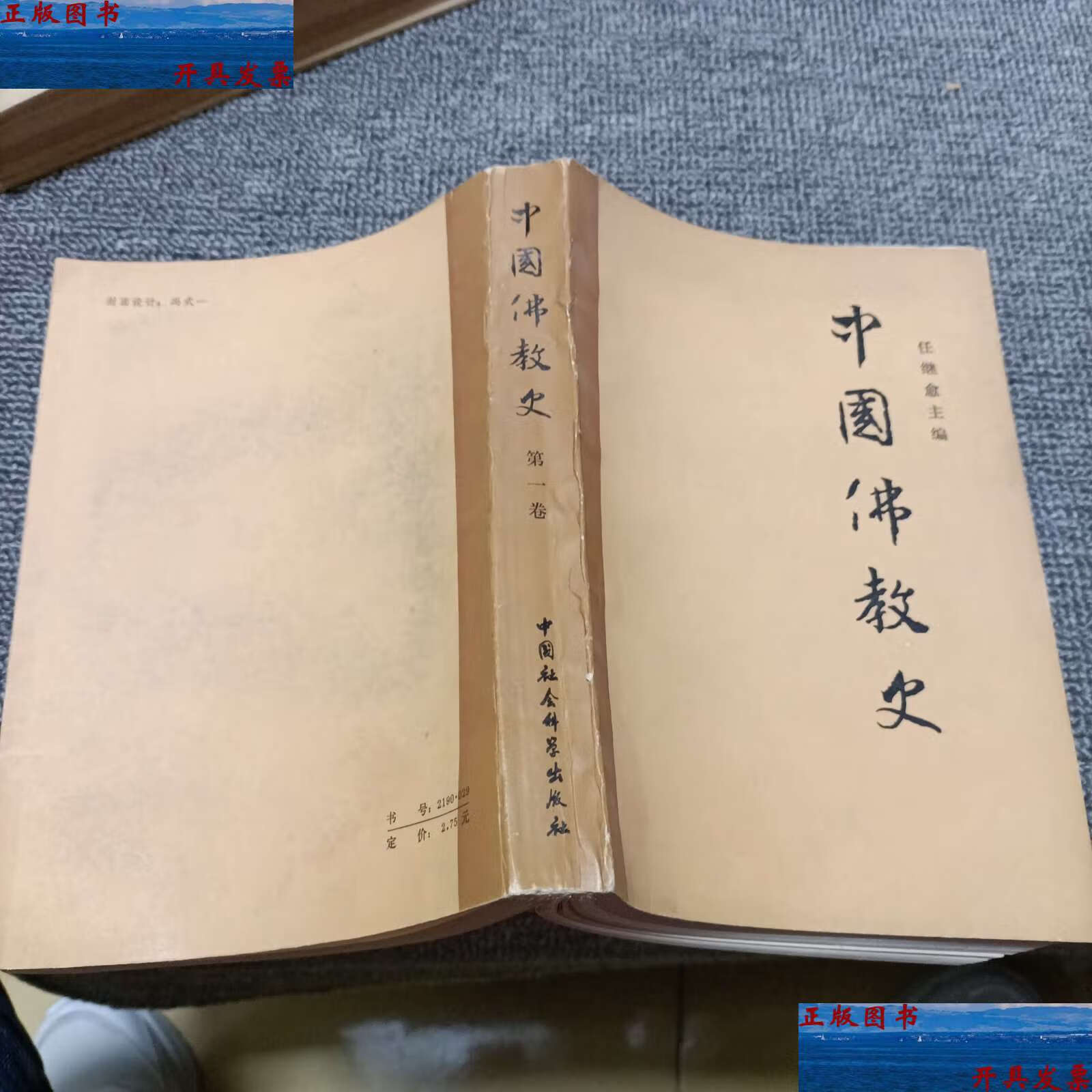 【二手9成新】中国佛教史 /任继愈 中国社会科学
