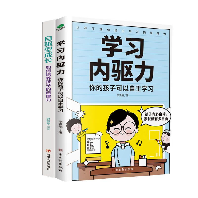 学习内驱力你的孩子可以自主学习正版正面管教培养好孩子家庭教育 学习内驱力系列2册 【正版书籍假一罚十】 京东折扣/优惠券