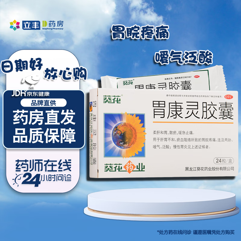 葵花 胃康灵胶囊 24粒 急慢性胃炎胃溃疡胃出血止痛药胃疼慢性胃炎a 1