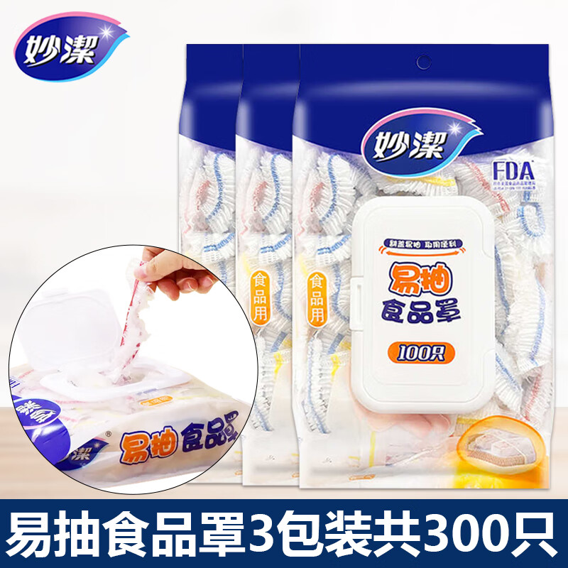 妙洁保鲜罩易抽食品罩一次性保鲜膜套食品级饭菜防尘罩家用厨房松紧口 三包共300只