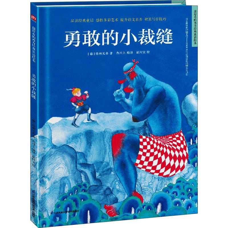 勇敢的小裁缝(精)/超好看的西方经典童话绘本格林兄弟凤凰含章出品