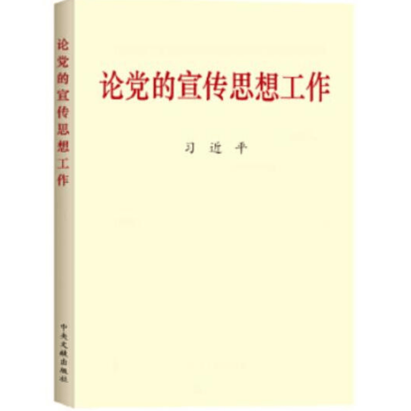 论党的宣传思想工作