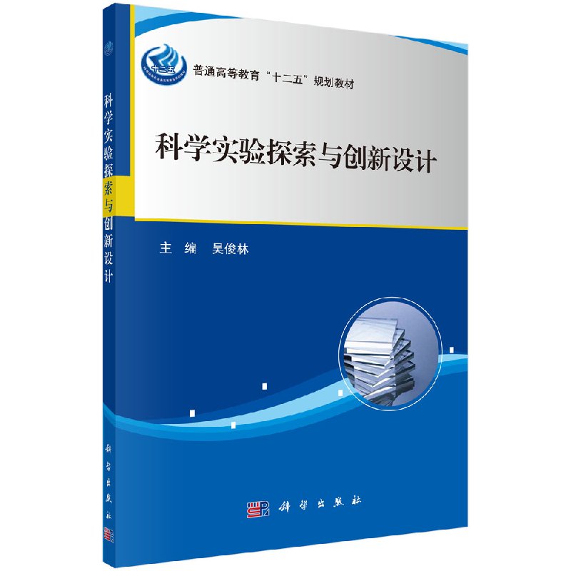 科学实验探索与创新设计吴俊林