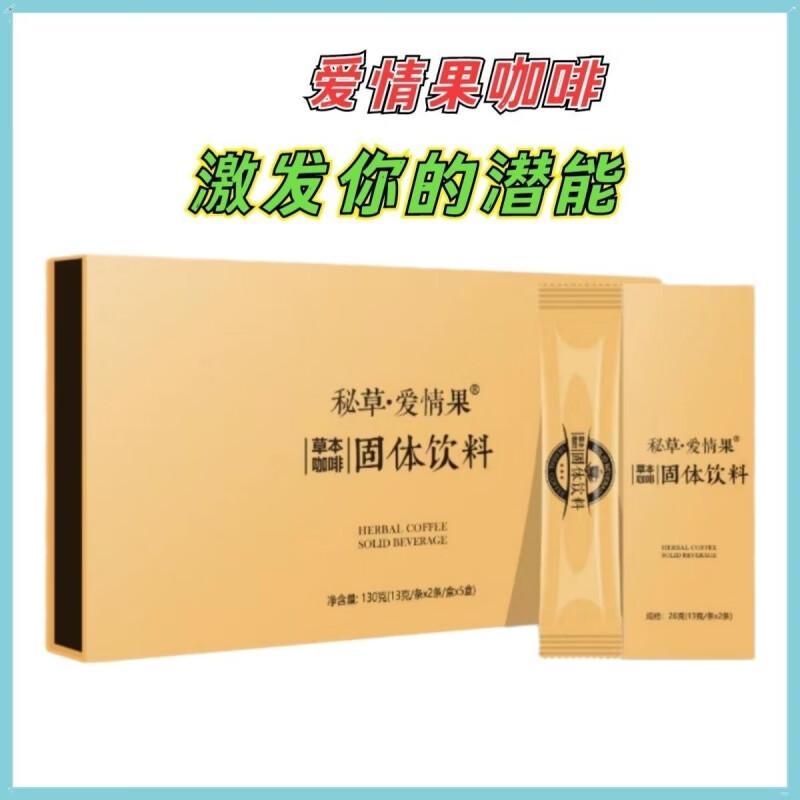 食芳溢秘草爱情果草本咖啡能量速溶咖啡微商一盒10袋加强版 咖啡一盒