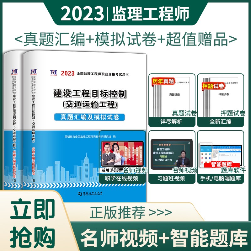2023年监理工程师资格考试用书历年真题习题试卷全套 全国注册监理工程师2023教材辅导试卷 交通运输（目标管控+案例分析）
