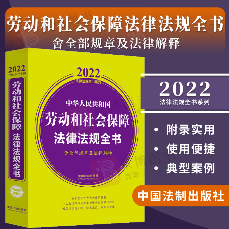 2022新 劳动社保法律法规全书中华人民共和国劳动和社会保障法律法规全书含全部规章及法律解释2022年版劳动社保行政法规法律汇编
