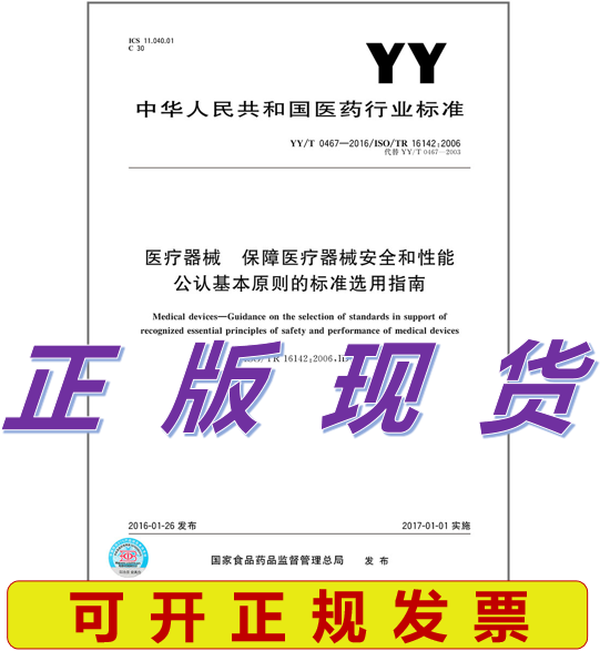YY/T 0467-2016医疗器械 保障医疗器械安全和性能公认基本原则的标准选用指南