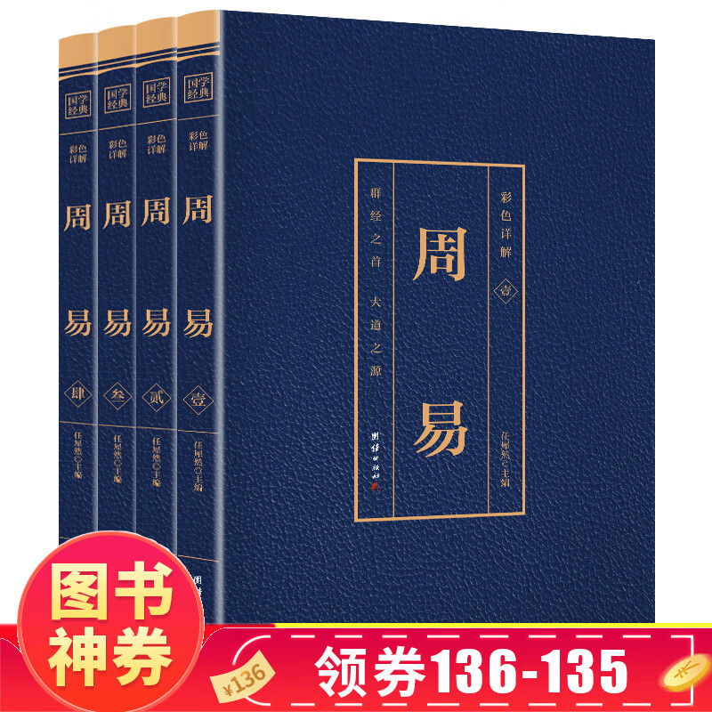 【神券专区·领劵立减】全四册详解周易彩色详解烫金 图解周易八卦测算六十四卦详解 易经彩图全解周易译注易经入门基础知识解读书籍读中国哲学经典书籍