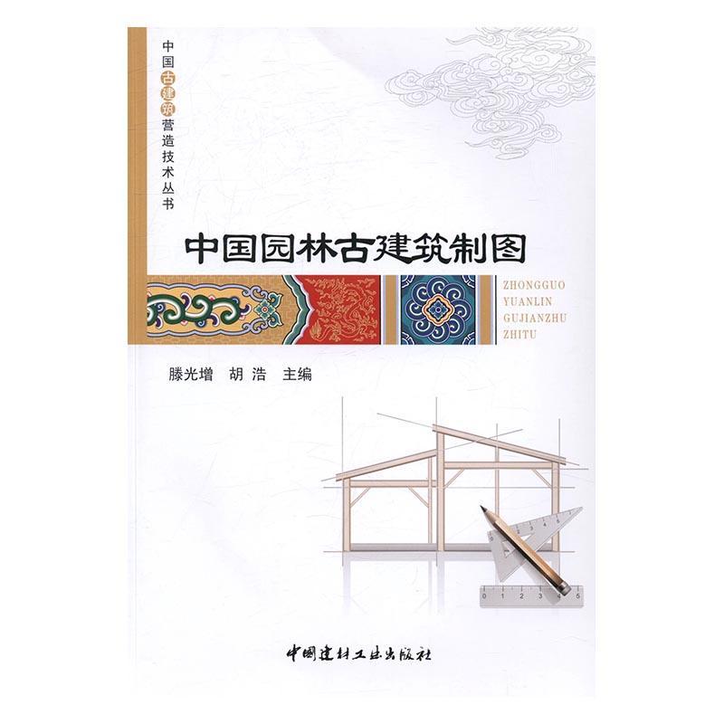 中国园林古建筑制图滕光增中国建材工业出版社9787516016121 建筑书籍