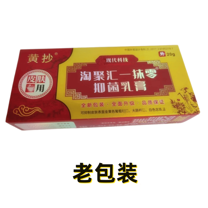 黄抄黄抄 淘聚汇一抹零 淘聚汇益美丽抑菌乳膏淘聚会一抹灵乳膏 2盒(淘聚汇一抹零)