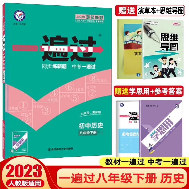 【科目可选】2024一遍过初中八年级上册下册教材一遍过 初二同步练习册辅导书 历史下册 人教版