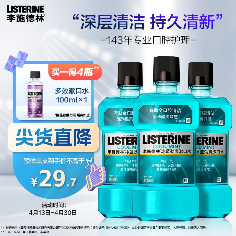 李施德林Listerine含酒精漱口水冰蓝劲爽清新口气深层清洁500mL*3减少细菌