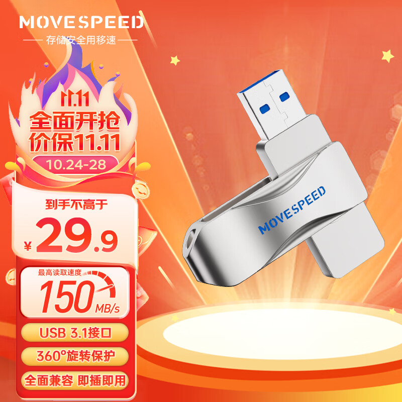 移速（MOVE SPEED）128GB USB3.1 U盘 灵速pro系列 银色 读速150MB/s 360度旋转 金属u盘 车载电脑通用优盘