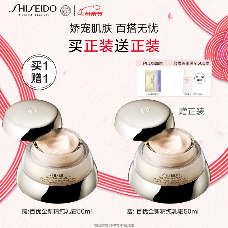 资生堂（SHISEIDO）百优全新精纯乳霜双支装 保湿滋润 抗皱紧致 生日礼物送女友