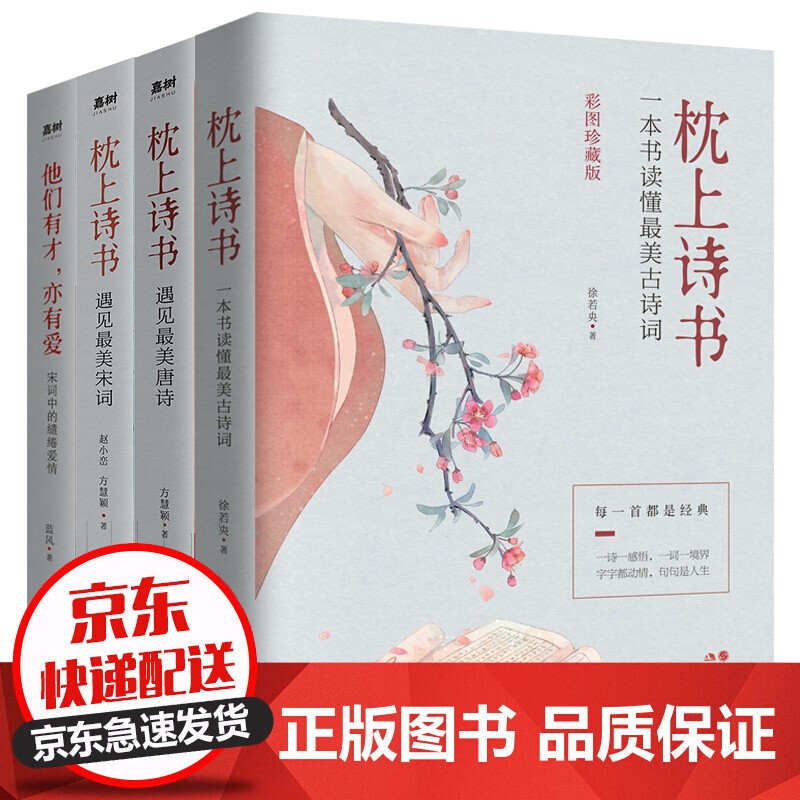枕上诗书系列 全4册套装：读美的诗，品深情的词，做更好的自己（京东定制版  赠特制明信片） 枕上诗书系列(套装共4册)