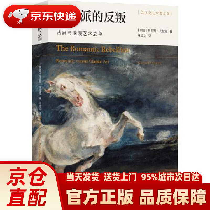 【新华正版图书】浪漫派的反叛：古典与浪漫艺术之争克拉克艺术史文集 [英国]肯尼斯.克拉克 译林出版社
