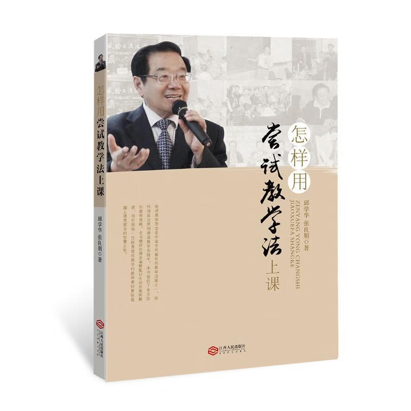 怎样用尝试教学法上课 邱学华 张良朋 江西人民出版社
