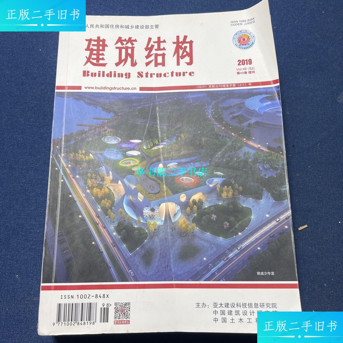 【二手9成新】建筑结构 2019 第49卷 增刊 /中国建筑设计研究院 建筑
