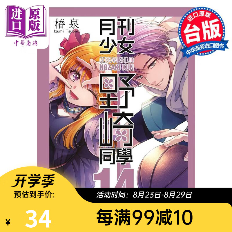 漫画 月刊少女野崎同学 14 特别版 桩泉 台版漫画书 青文出版