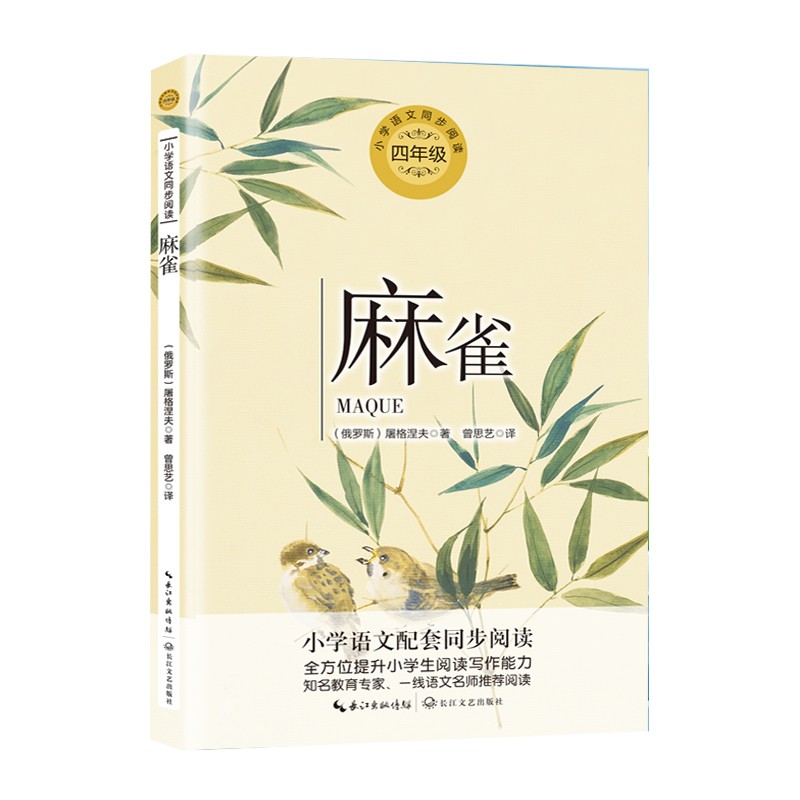 （四年级）麻雀（小学语文教科书同步阅读书系）