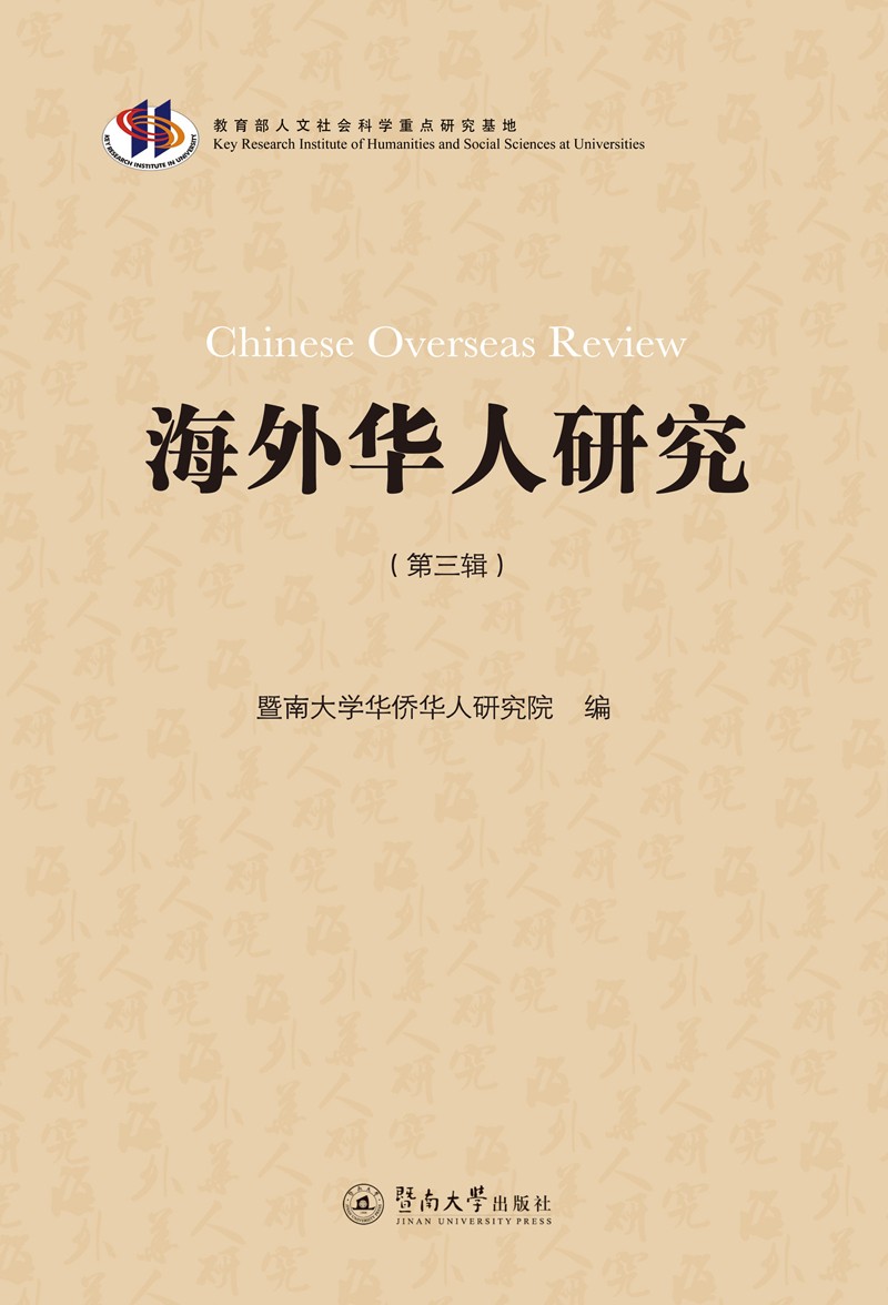 海外华人研究（第三辑）