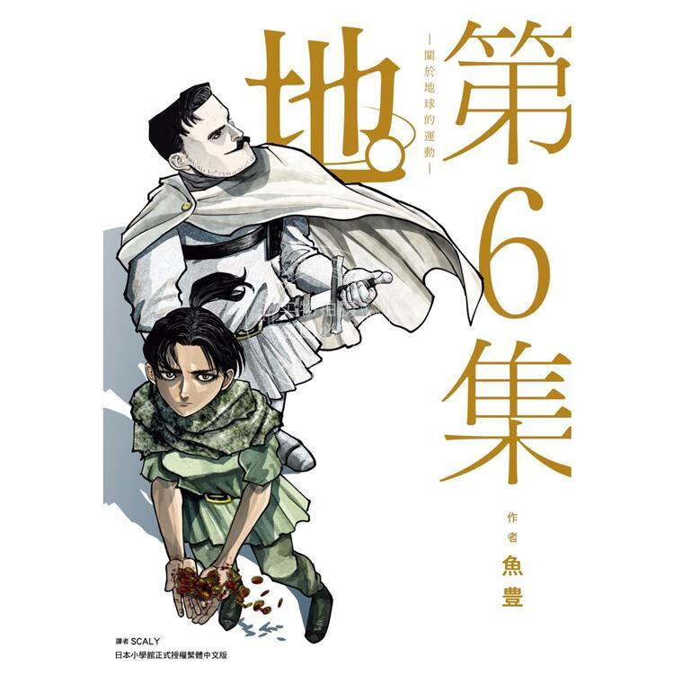 现货 台版漫画 地 关于地球的运动 06 鱼豊 尖端