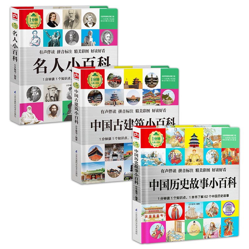 1分钟儿童小百科 历史故事+古建筑+名人小百科全3册 精装版绘本配套音频注音版科普读物3-6-8岁 幼儿园