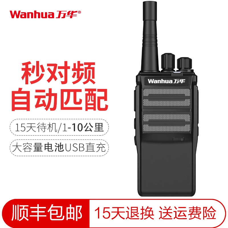 万华（Wanhua） HTD502对讲机秒对频自动匹配民用手台大功率远距离支持USB 【单台装 秒对频 USB充电】