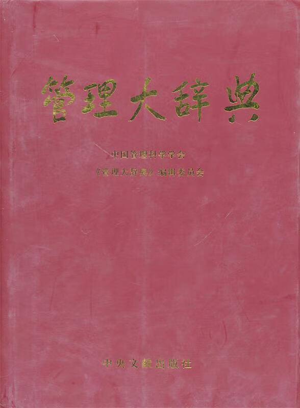管理大辞典 中国管理科学学会 编【正版】