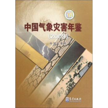 中国气象灾害年鉴2009【正版图书】