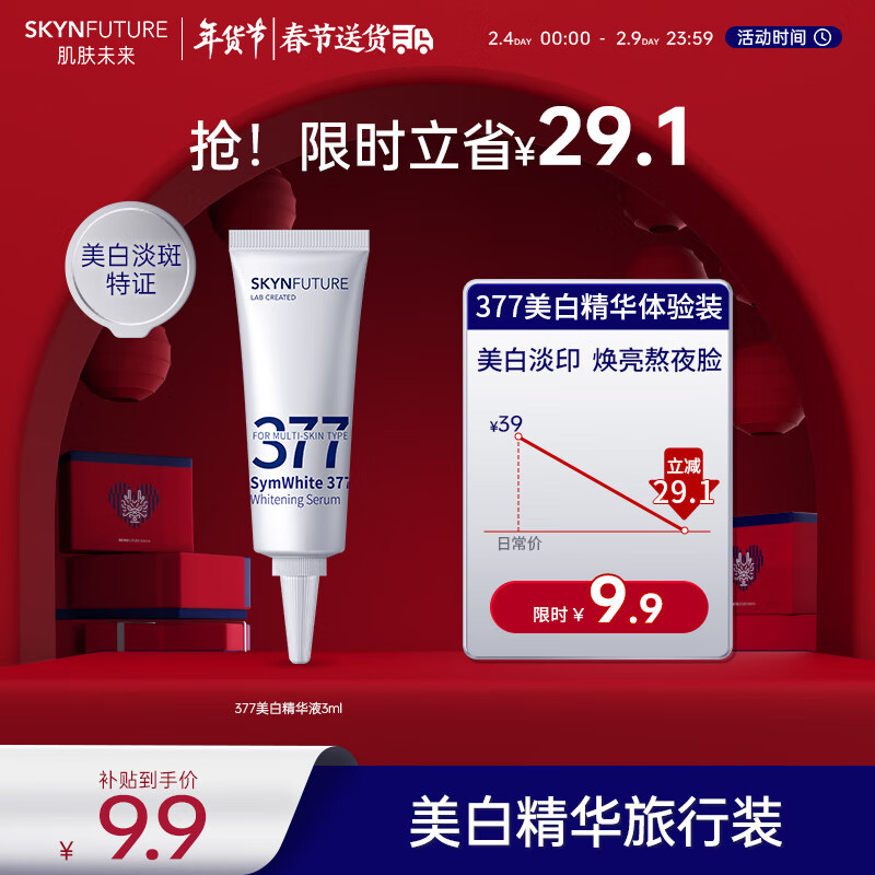 肌肤未来（SKYNFUTURE）377美白提亮改善暗沉肤色补水淡斑 377美白精华液3ml