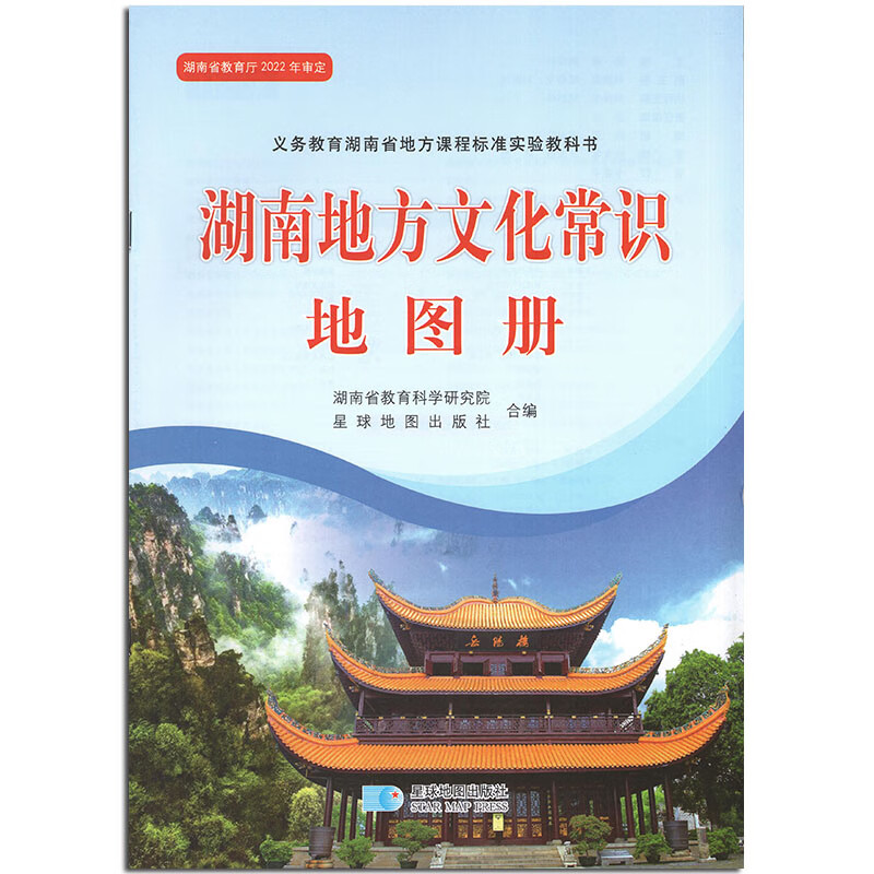 2023现货湖南地方文化常识地图册 湖南省教育厅2022年审定正版