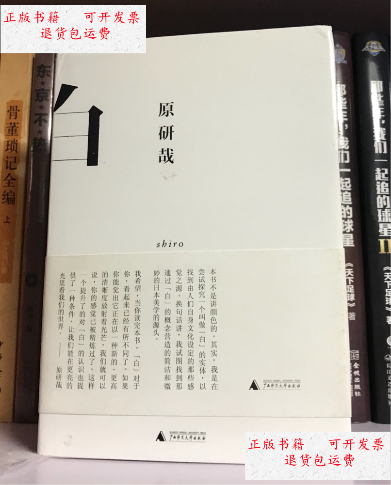 【二手9成新】白(原研哉作品) /原研哉 广西师范大学出版社