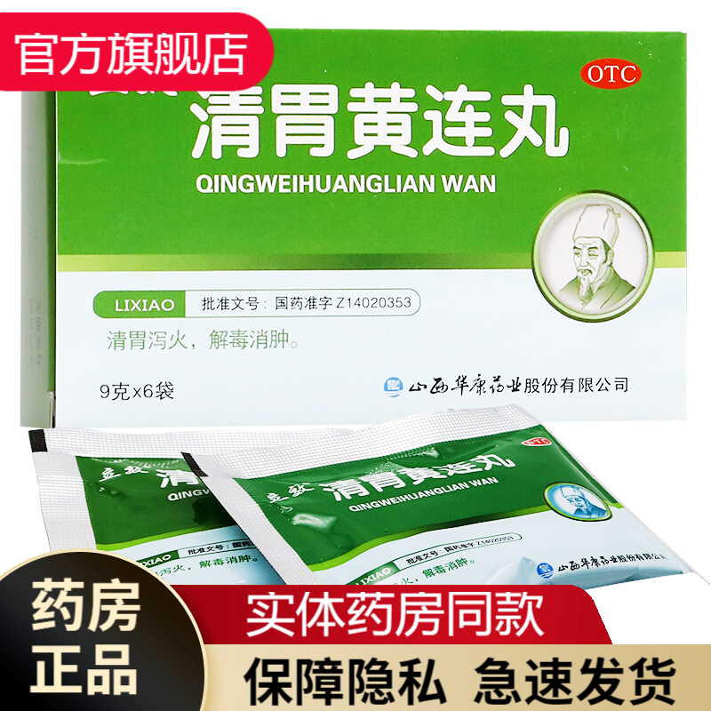 立效 清胃黄连丸9g*6袋/盒胃热口臭清胃消肿黄连泻火解毒消肿肺热口舌