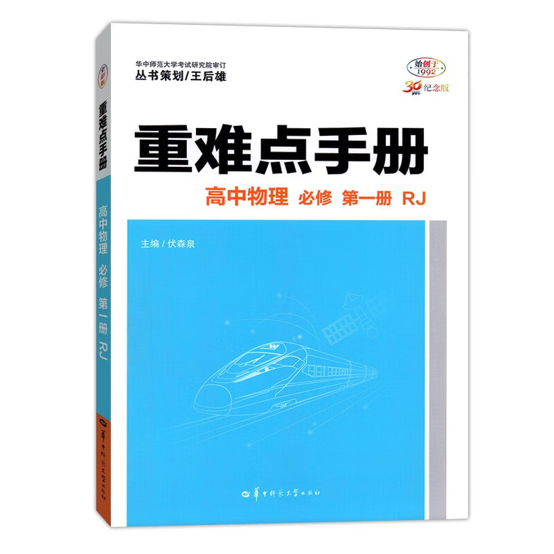 【配套新教材】新高考 高中重难点手册 必修 物理必修第一册人教 必修