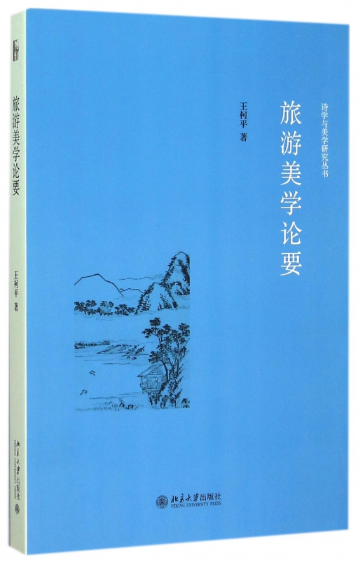 旅游美学论要/诗学与美学研究丛书
