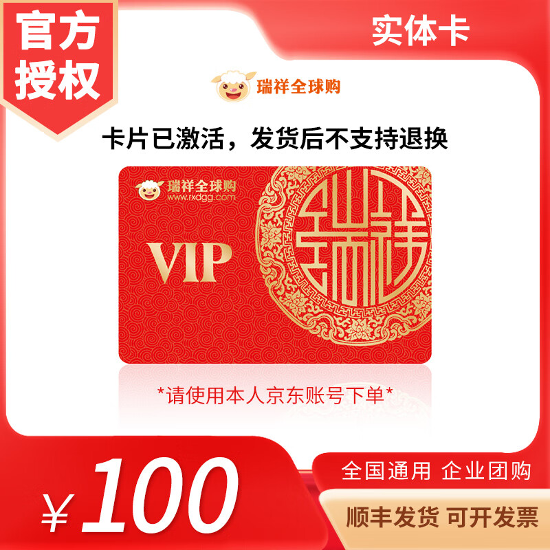【实体卡】瑞祥新红卡礼品/购物卡100面值礼品/员工福利奖品企业卡片