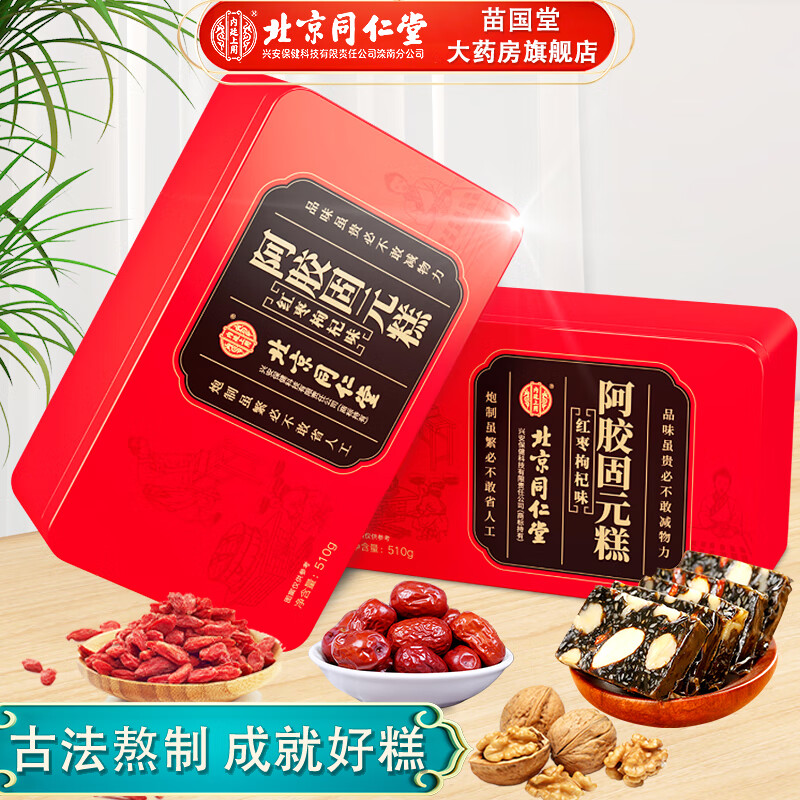 北京同仁堂阿胶固元糕 阿胶糕红枣枸杞味阿胶送父母送长辈营养滋补品