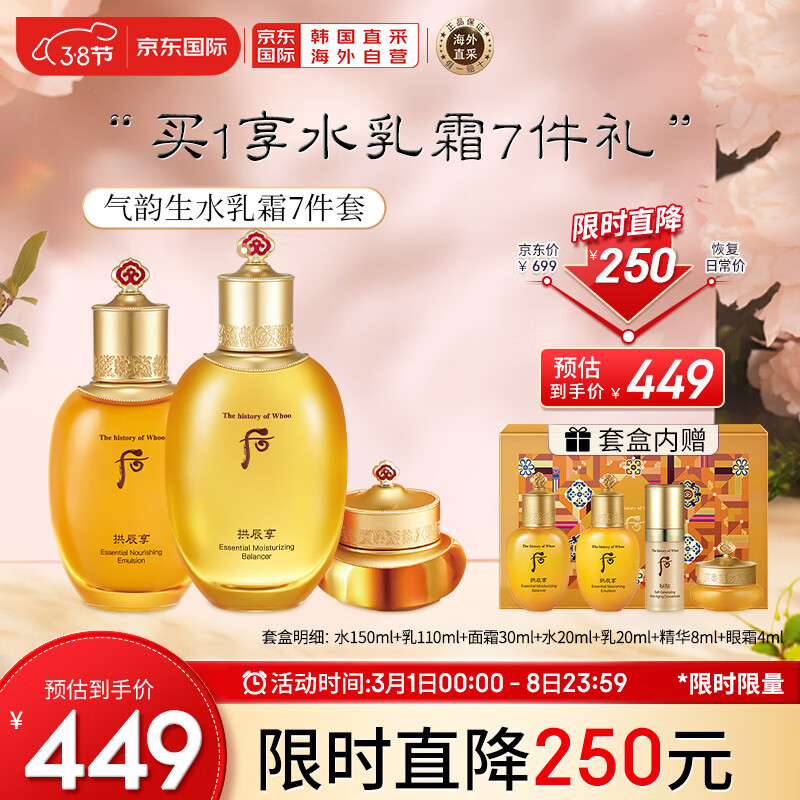 后Whoo拱辰享气韵生水乳霜护肤品7件套盒套装342ml 水+乳+面霜+精华