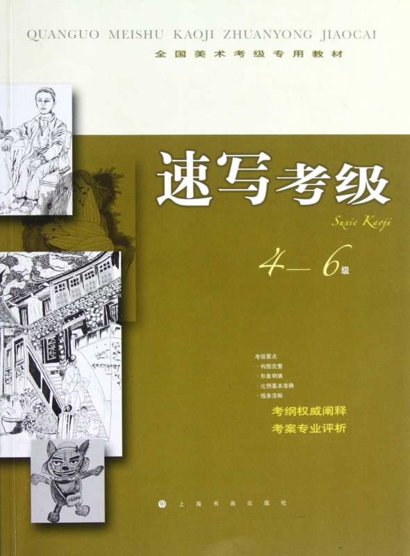 速写考级(4-6级全国美术考级专用教材)