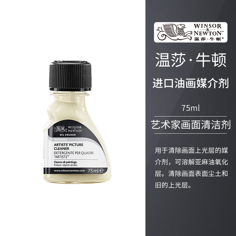 温莎牛顿(winsor&newton) 原装进口油画媒介剂油画颜料 进口画面清洁